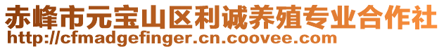 赤峰市元寶山區(qū)利誠(chéng)養(yǎng)殖專業(yè)合作社