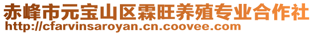 赤峰市元寶山區(qū)霖旺養(yǎng)殖專業(yè)合作社