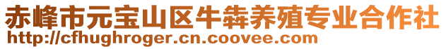 赤峰市元寶山區牛犇養殖專業合作社