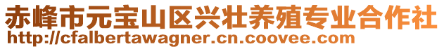 赤峰市元寶山區(qū)興壯養(yǎng)殖專業(yè)合作社