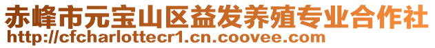 赤峰市元寶山區(qū)益發(fā)養(yǎng)殖專業(yè)合作社