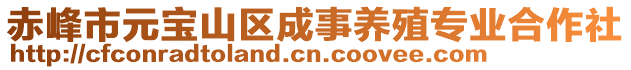 赤峰市元寶山區(qū)成事養(yǎng)殖專(zhuān)業(yè)合作社