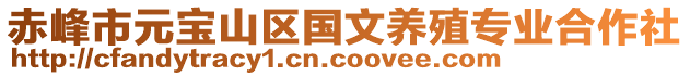 赤峰市元寶山區(qū)國文養(yǎng)殖專業(yè)合作社