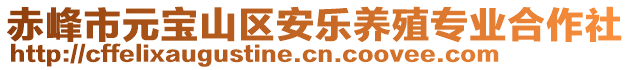 赤峰市元寶山區(qū)安樂養(yǎng)殖專業(yè)合作社