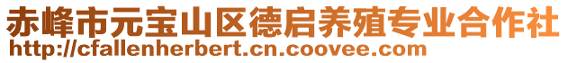 赤峰市元寶山區(qū)德啟養(yǎng)殖專業(yè)合作社
