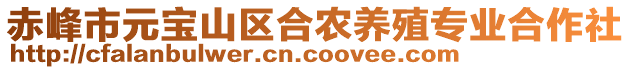 赤峰市元寶山區(qū)合農(nóng)養(yǎng)殖專業(yè)合作社