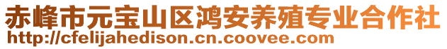 赤峰市元寶山區(qū)鴻安養(yǎng)殖專業(yè)合作社