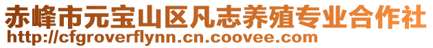 赤峰市元寶山區(qū)凡志養(yǎng)殖專業(yè)合作社