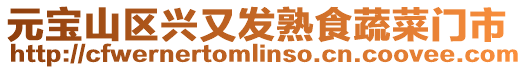 元寶山區(qū)興又發(fā)熟食蔬菜門市