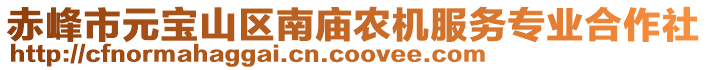 赤峰市元寶山區(qū)南廟農(nóng)機服務(wù)專業(yè)合作社