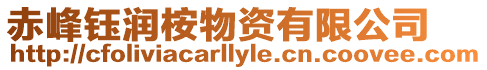 赤峰鈺潤桉物資有限公司