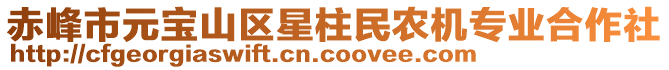 赤峰市元寶山區(qū)星柱民農(nóng)機(jī)專業(yè)合作社