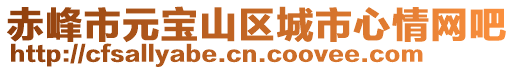 赤峰市元寶山區城市心情網吧