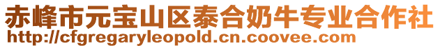 赤峰市元寶山區泰合奶牛專業合作社