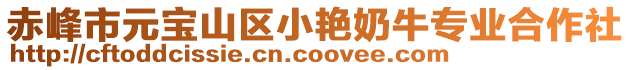 赤峰市元宝山区小艳奶牛专业合作社