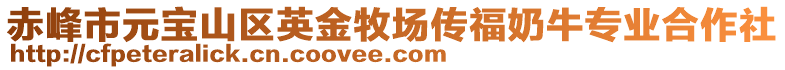 赤峰市元寶山區(qū)英金牧場傳福奶牛專業(yè)合作社