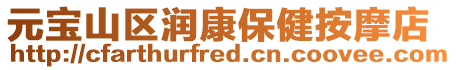 元寶山區潤康保健按摩店