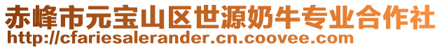 赤峰市元寶山區(qū)世源奶牛專業(yè)合作社