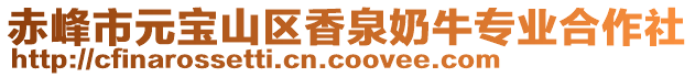 赤峰市元寶山區(qū)香泉奶牛專業(yè)合作社