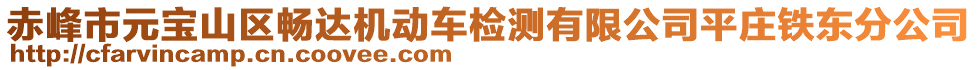 赤峰市元寶山區暢達機動車檢測有限公司平莊鐵東分公司