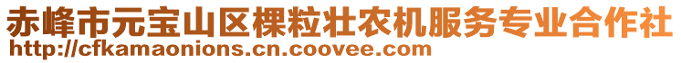 赤峰市元寶山區(qū)棵粒壯農(nóng)機(jī)服務(wù)專業(yè)合作社