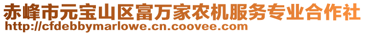 赤峰市元寶山區(qū)富萬家農(nóng)機服務專業(yè)合作社