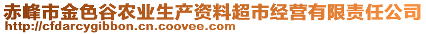 赤峰市金色谷農(nóng)業(yè)生產(chǎn)資料超市經(jīng)營有限責(zé)任公司