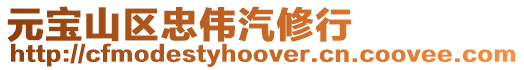 元寶山區忠偉汽修行