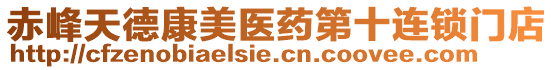 赤峰天德康美醫藥第十連鎖門店