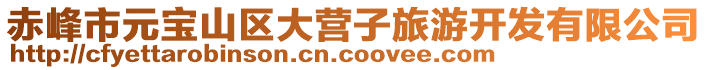 赤峰市元寶山區(qū)大營子旅游開發(fā)有限公司