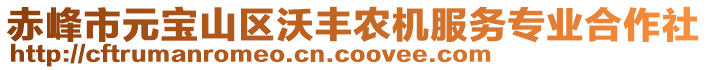赤峰市元寶山區(qū)沃豐農(nóng)機(jī)服務(wù)專業(yè)合作社