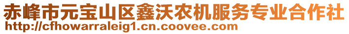 赤峰市元寶山區(qū)鑫沃農(nóng)機(jī)服務(wù)專(zhuān)業(yè)合作社