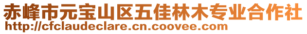 赤峰市元寶山區(qū)五佳林木專業(yè)合作社