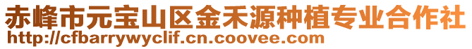赤峰市元寶山區金禾源種植專業合作社