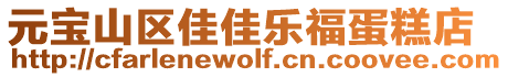 元寶山區佳佳樂福蛋糕店