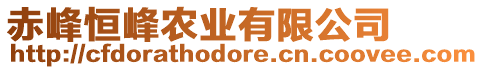 赤峰恒峰農業有限公司