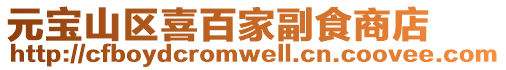 元寶山區喜百家副食商店