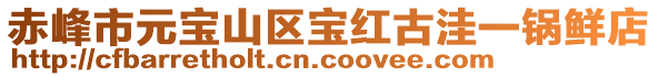 赤峰市元寶山區(qū)寶紅古洼一鍋鮮店