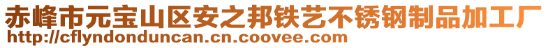 赤峰市元寶山區(qū)安之邦鐵藝不銹鋼制品加工廠