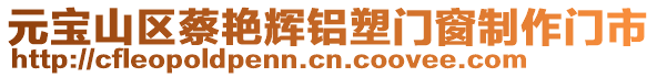 元寶山區(qū)蔡艷輝鋁塑門窗制作門市