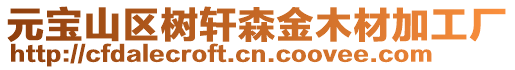 元寶山區(qū)樹軒森金木材加工廠