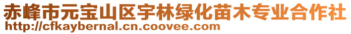 赤峰市元寶山區宇林綠化苗木專業合作社