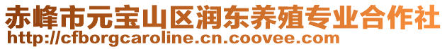 赤峰市元寶山區(qū)潤東養(yǎng)殖專業(yè)合作社