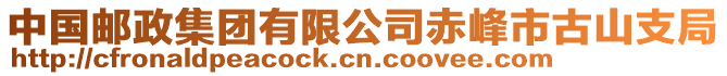中國郵政集團有限公司赤峰市古山支局