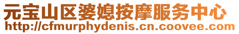 元寶山區婆媳按摩服務中心