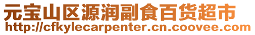 元寶山區(qū)源潤副食百貨超市