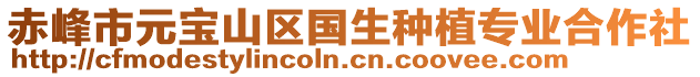 赤峰市元寶山區(qū)國(guó)生種植專業(yè)合作社