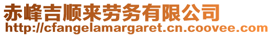 赤峰吉順來勞務有限公司