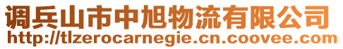 調(diào)兵山市中旭物流有限公司