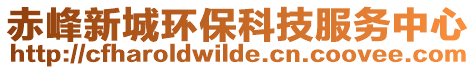 赤峰新城環(huán)保科技服務(wù)中心